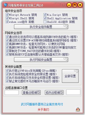 网盾服务器安全加固工具
