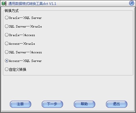 通用数据库格式转换工具