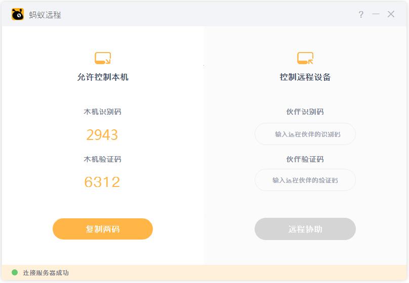 蚂蚁远程
