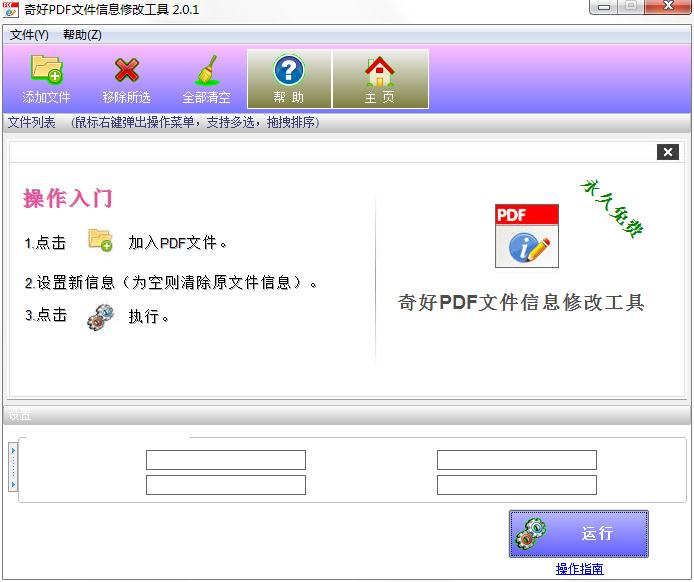 奇好PDF文件信息修改工具