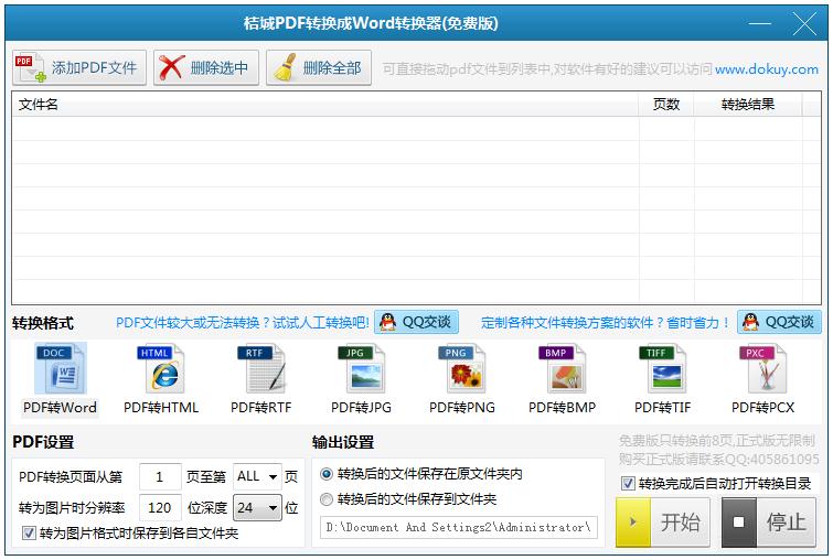 桔城PDF转换成Word转换器