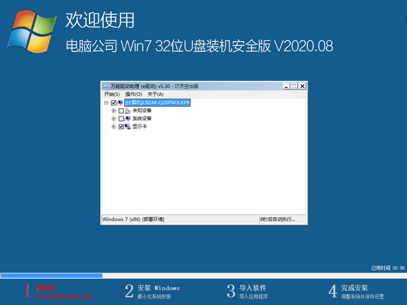 电脑公司 WIN7 32位U盘装机安全版 V2020.08