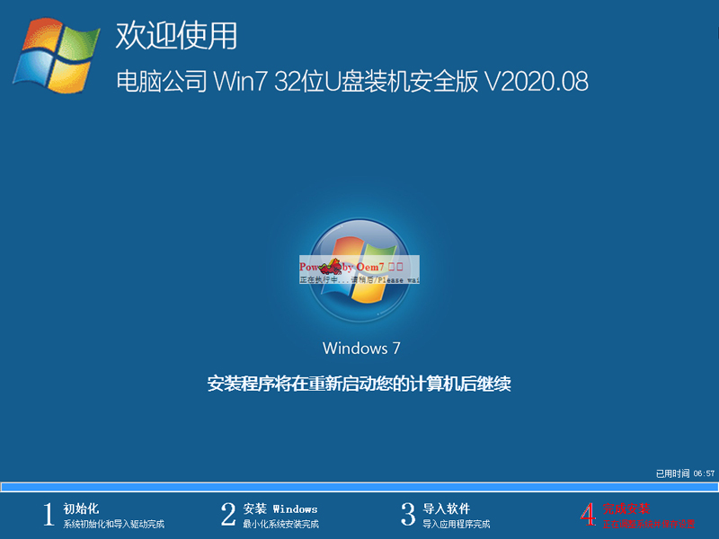 电脑公司 WIN7 32位U盘装机安全版 V2020.08