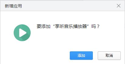 享听音乐播放器