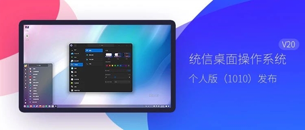统信桌面操作系统UOS V20个人版(1010)