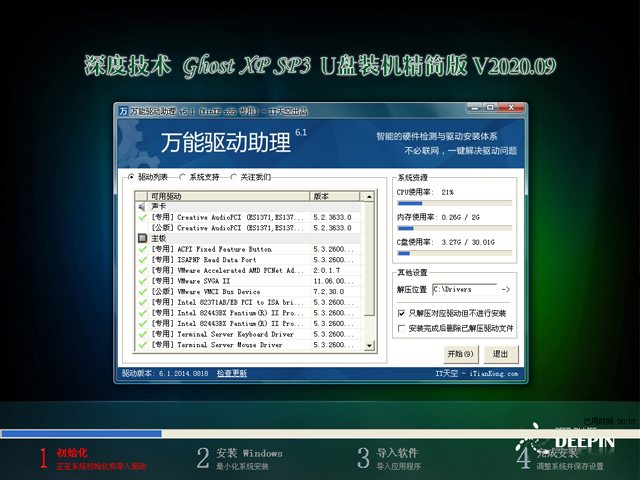 深度技术 GHOST XP SP3 U盘装机精简版 V2020.09