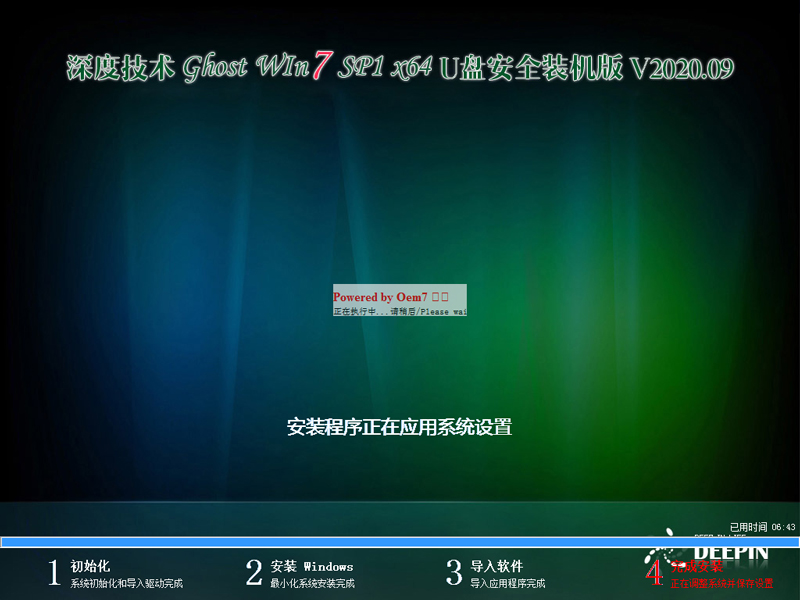 深度技术 WIN7 64位U盘安全装机版 V2020.09