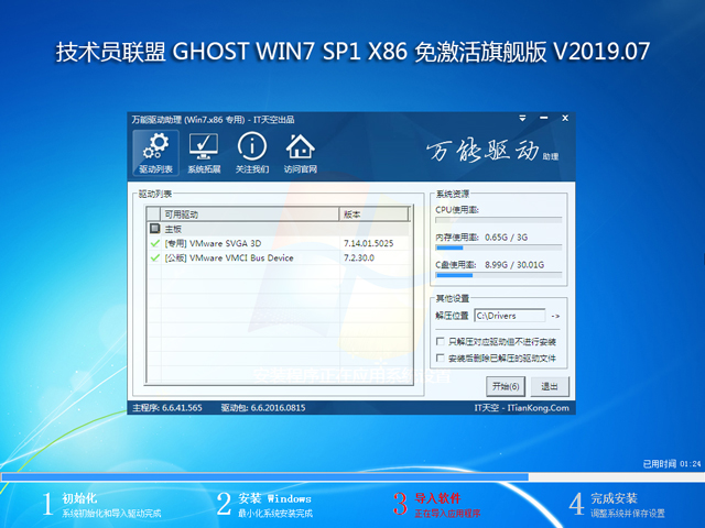 技术员联盟 GHOST WIN7 SP1 X86 旗舰版 V2019.07 (32位)