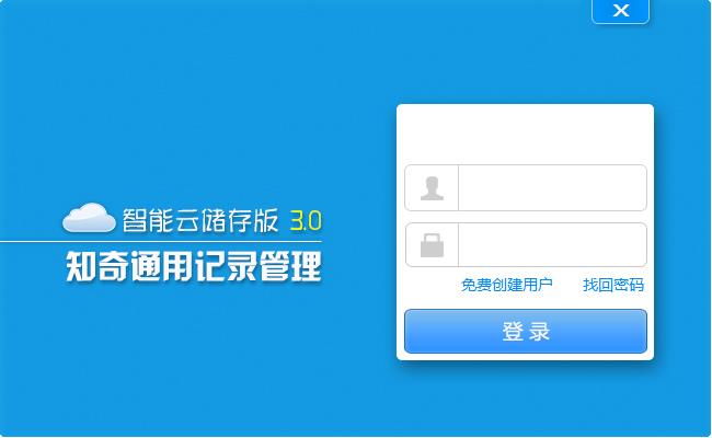 知奇通用记录管理软件