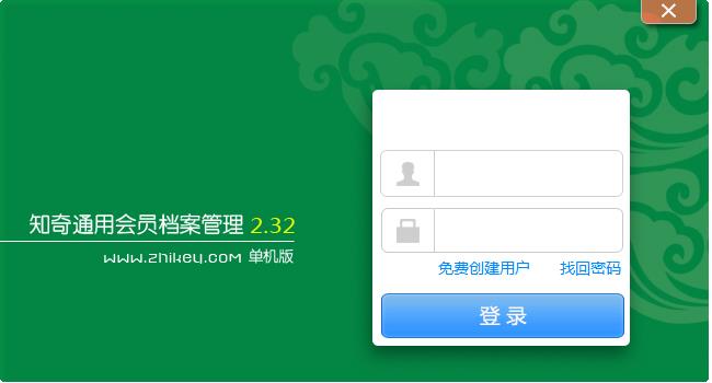 知奇通用会员档案管理