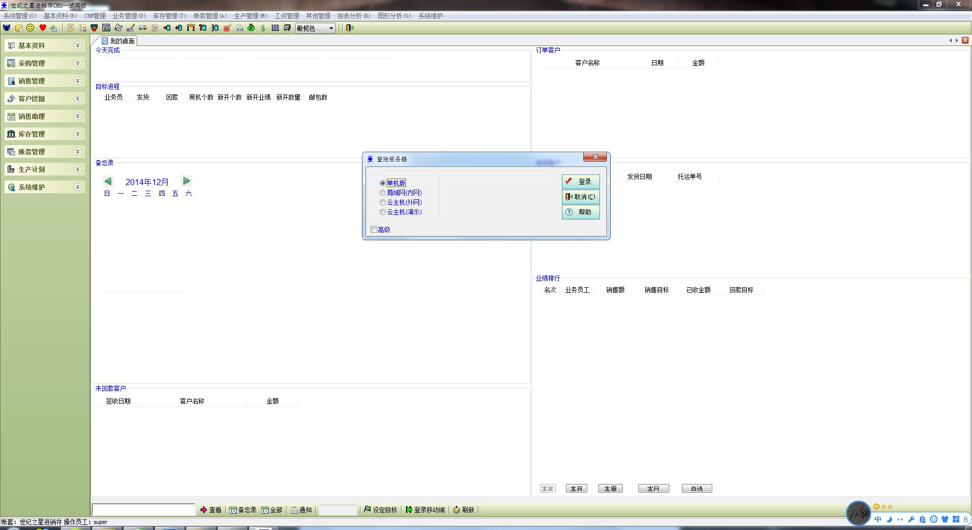 世纪之星进销存CRM