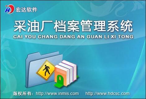 宏达采油厂档案管理系统