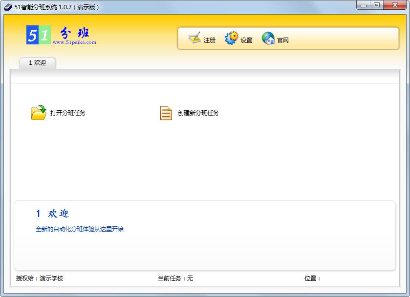 51智能分班系统