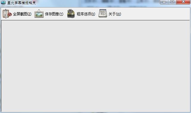 星光屏幕捕捉精灵