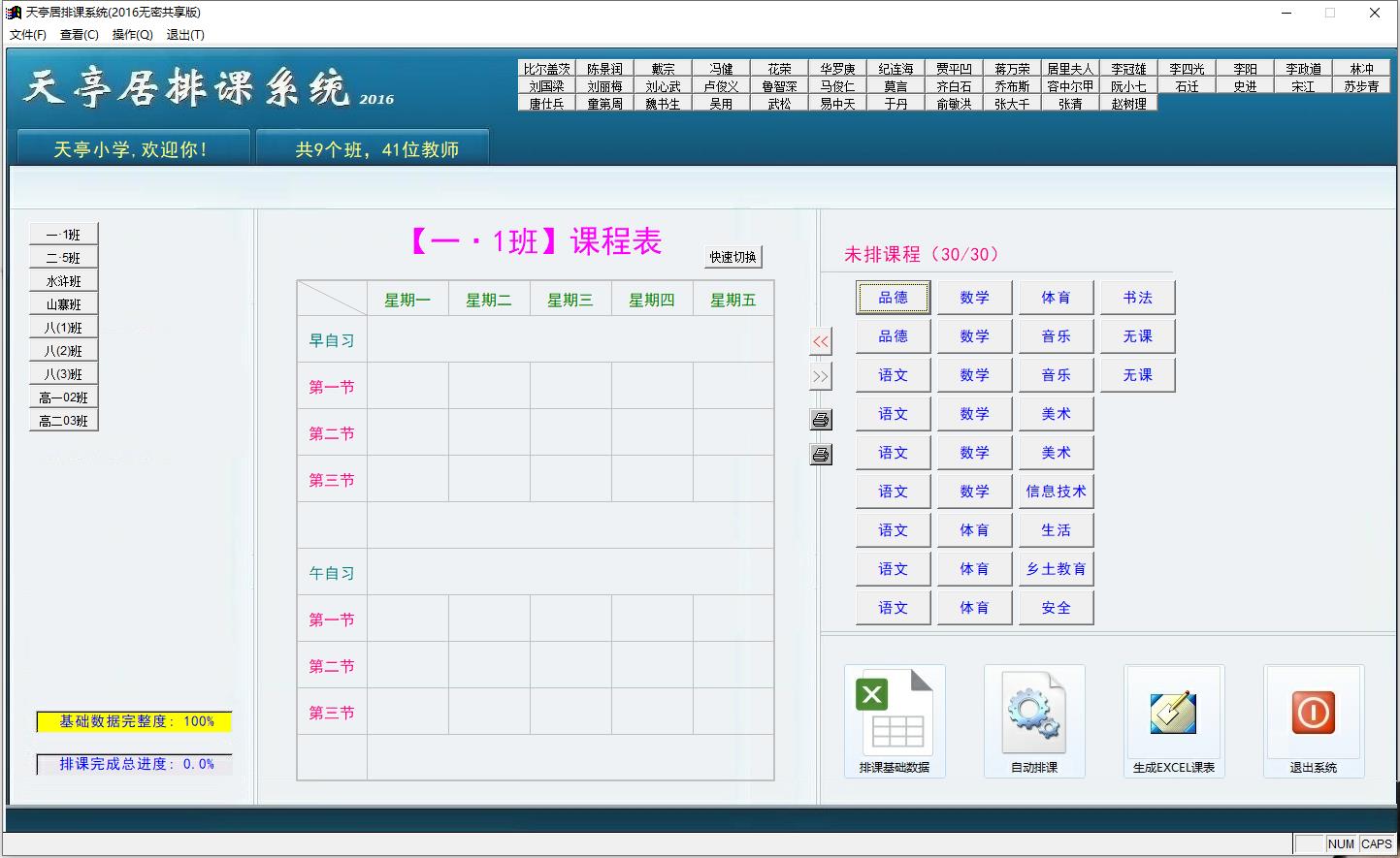 天亭居排课系统