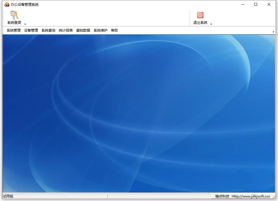 精点办公设备管理信息系统