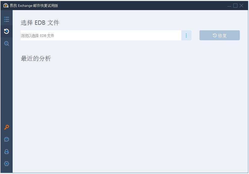 易我Exchange邮件恢复