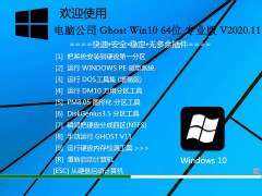 电脑公司 Windows10 64位 办公专业版 V2020.11