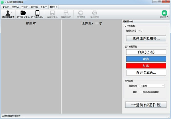 证件照批量制作软件