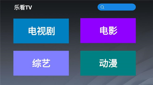 乐看tv