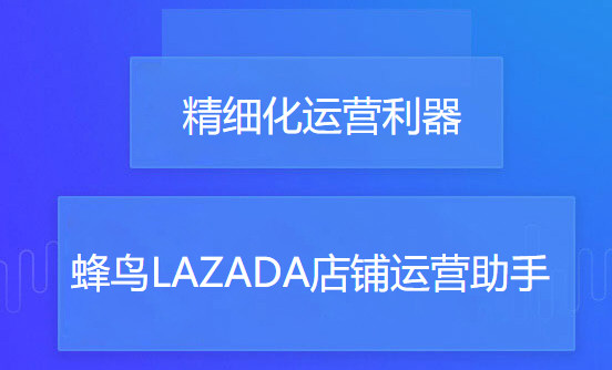 蜂鸟lazada上货助手