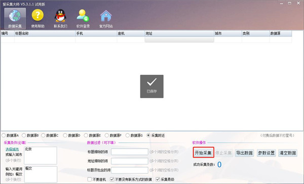 爱采集大师