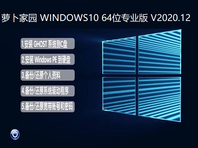 萝卜家园 WINDOWS10 64位 游戏专业版 V2020.12