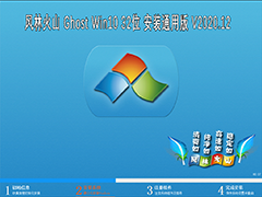 风林火山 GHOST WIN10 32位 安装通用版 V2020.12