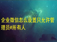 企业微信怎么设置只允许管理员@全体成员？
