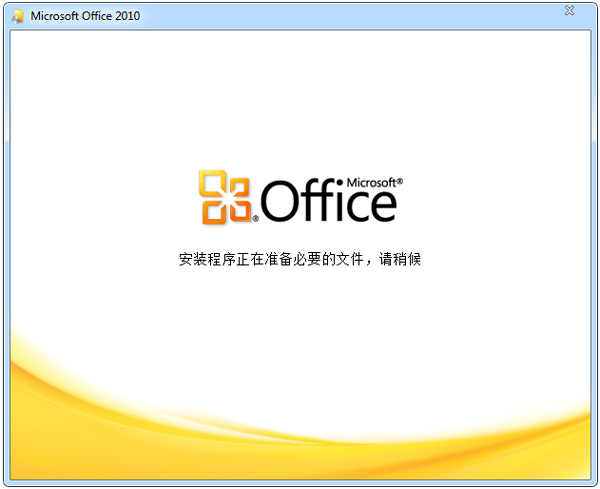 Office2010三合一精简版