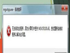 msvcp100.dll怎么修复？msvcp100.dll修复方法介绍