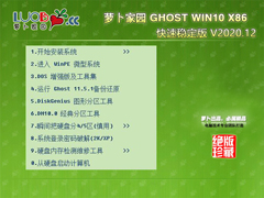 萝卜家园 GHOST WIN10 32位快速稳定版 V2020.12