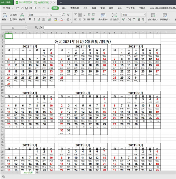 2021年日历表