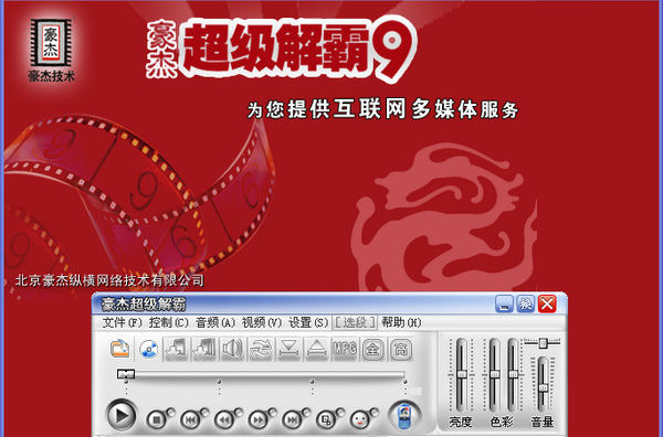 豪杰超级解霸