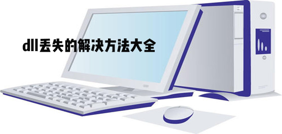 Win10 dll文件丢失怎么恢复？dll丢失的解决方法大全