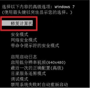 Win7旗舰版电脑蓝屏如何修复？Win7旗舰版电脑蓝屏修复方法