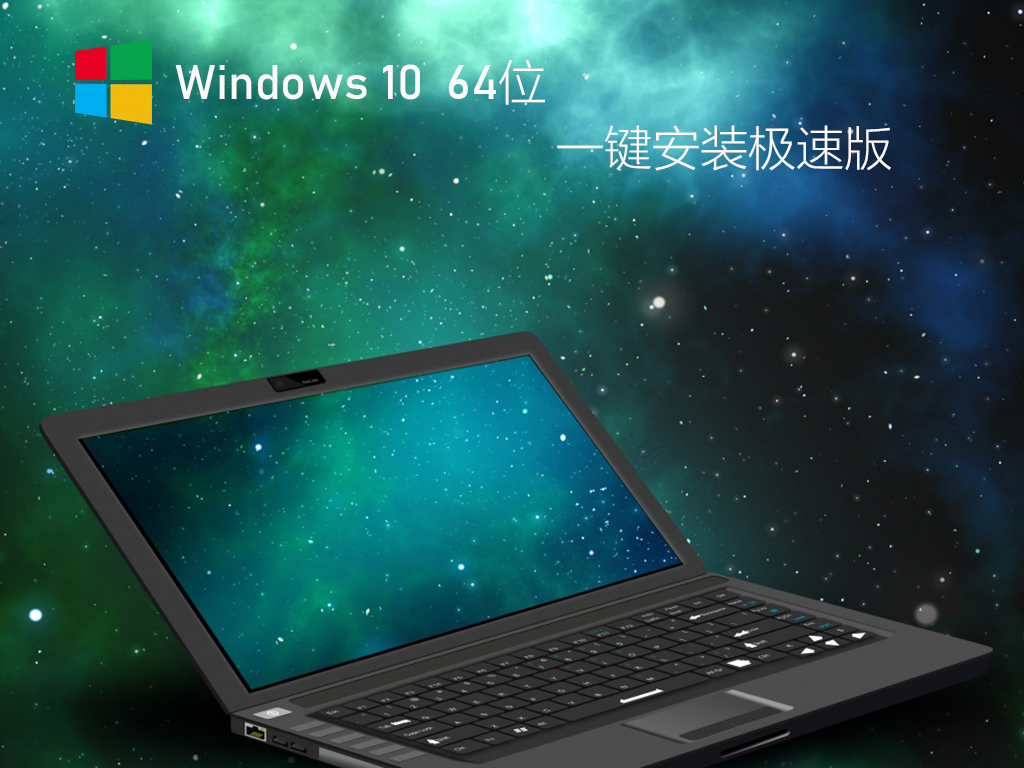 笔记本专用Win10 64位GHOST一键安装极速版 V2021.02