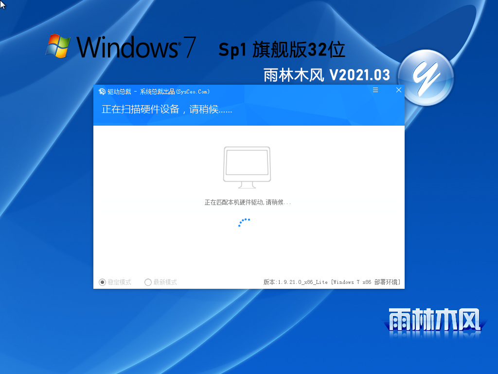 雨林木风 GHOST WIN7 32位 纯净旗舰版 V2021.03