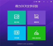 OCR文字识别软件怎么使用？OCR文字识别软件使用教程