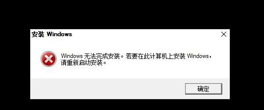 Win10重装系统无法完成安装怎么办?