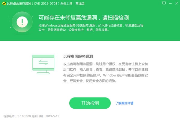 360远程桌面漏洞免疫工具
