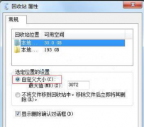 Win7系统提示文件太大无法放入回收站怎么解决？