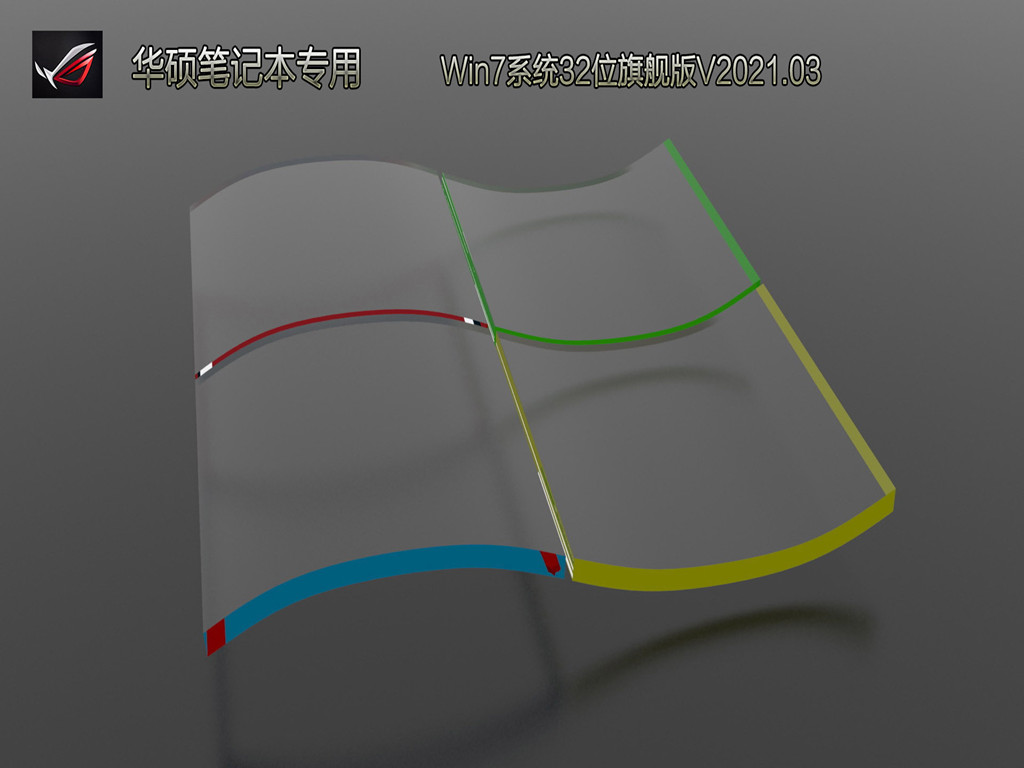 华硕笔记本专用Win7系统32位旗舰版 V2021.03