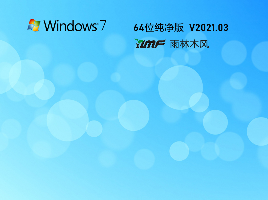 雨林木风 Windows7 64位 装机纯净版 V2021.03