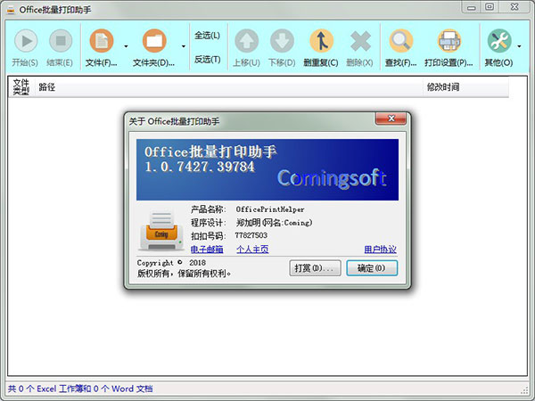 Office批量打印助手