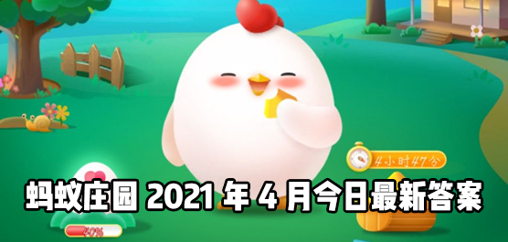 支付宝蚂蚁庄园2021年4月今日最新答案揭晓 每天更新最新答案