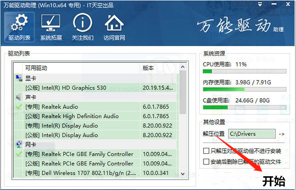 万能驱动助理Win7版