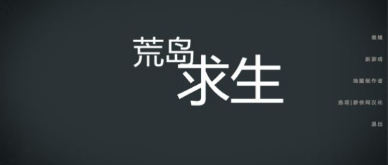 荒岛求生汉化补丁汉化补丁