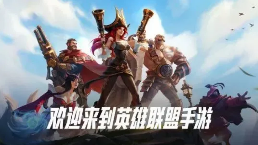 英雄联盟手游正式上线？！