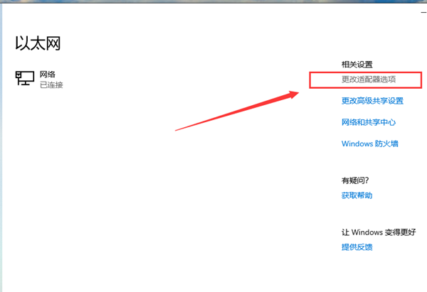 Win10以太网怎么连接?